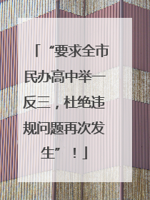 “要求全市民办高中举一反三，杜绝违规问题再次发生”！