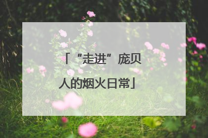 “走进”庞贝人的烟火日常