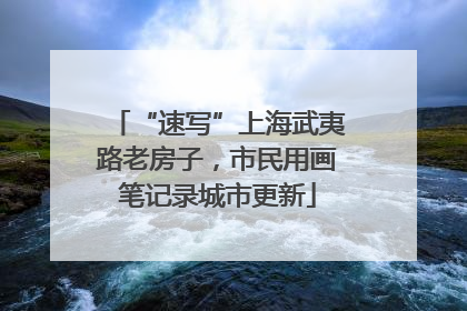 “速写”上海武夷路老房子，市民用画笔记录城市更新
