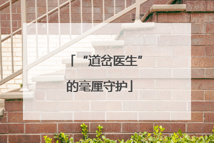 “道岔医生”的毫厘守护