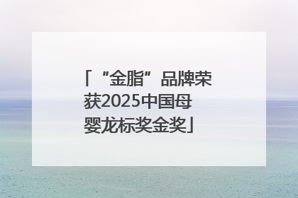 “金脂”品牌荣获2025中国母婴龙标奖金奖