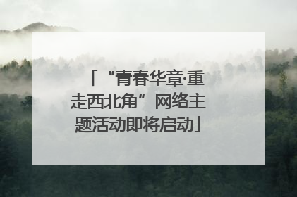 “青春华章·重走西北角”网络主题活动即将启动