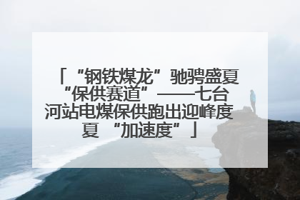 “钢铁煤龙”驰骋盛夏 “保供赛道”——七台河站电煤保供跑出迎峰度夏 “加速度”