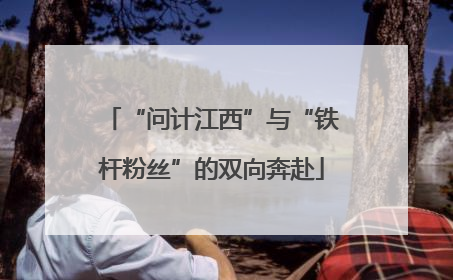 “问计江西”与“铁杆粉丝”的双向奔赴