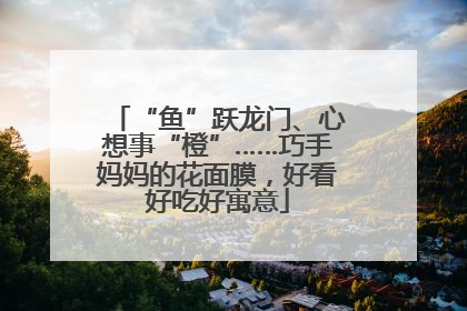 “鱼”跃龙门、心想事“橙”……巧手妈妈的花面膜，好看好吃好寓意