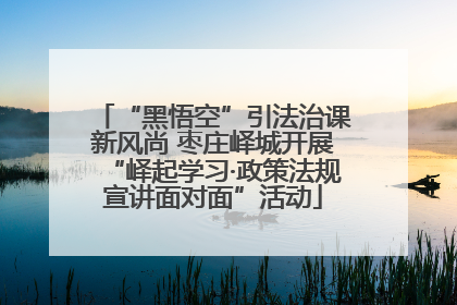 “黑悟空”引法治课新风尚 枣庄峄城开展“峄起学习·政策法规宣讲面对面”活动