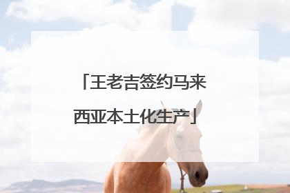 王老吉签约马来西亚本土化生产