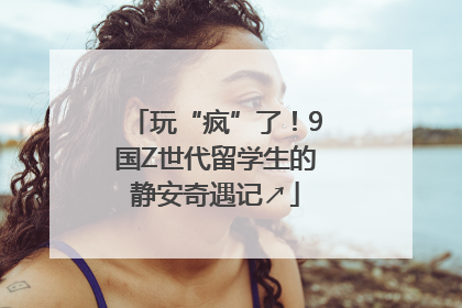 玩“疯”了！9国Z世代留学生的静安奇遇记↗
