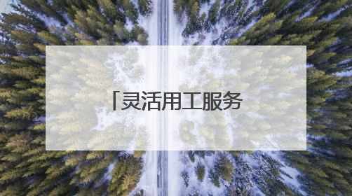 灵活用工服务平台哪家好 灵活用工平台收费标准几个点