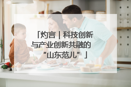 灼言｜科技创新与产业创新共融的“山东范儿”