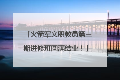 火箭军文职教员第三期进修班圆满结业！
