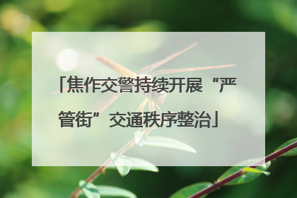焦作交警持续开展“严管街”交通秩序整治