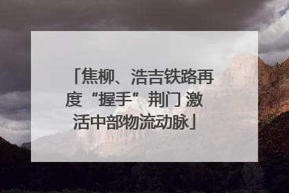 焦柳、浩吉铁路再度“握手”荆门 激活中部物流动脉