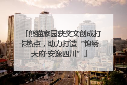熊猫家园获奖文创成打卡热点，助力打造“锦绣天府·安逸四川”