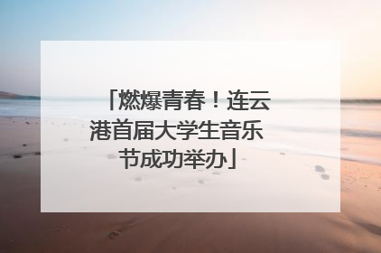 燃爆青春！连云港首届大学生音乐节成功举办