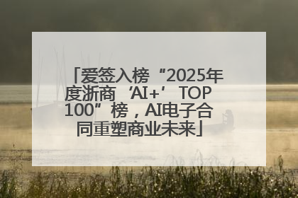 爱签入榜“2025年度浙商‘AI+’TOP100”榜，AI电子合同重塑商业未来