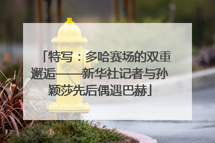 特写：多哈赛场的双重邂逅——新华社记者与孙颖莎先后偶遇巴赫