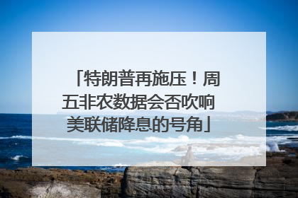 特朗普再施压！周五非农数据会否吹响美联储降息的号角
