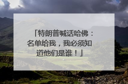特朗普喊话哈佛：名单给我，我必须知道他们是谁！