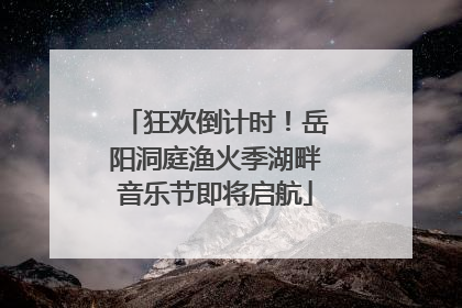 狂欢倒计时！岳阳洞庭渔火季湖畔音乐节即将启航