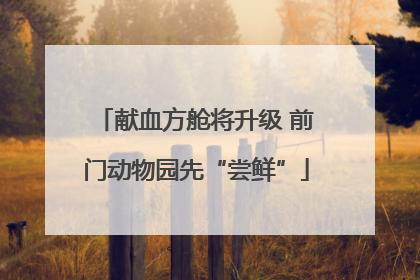 献血方舱将升级 前门动物园先“尝鲜”