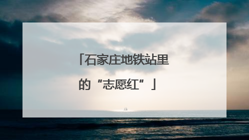 石家庄地铁站里的“志愿红”