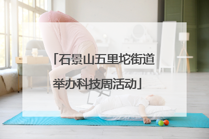 石景山五里坨街道举办科技周活动