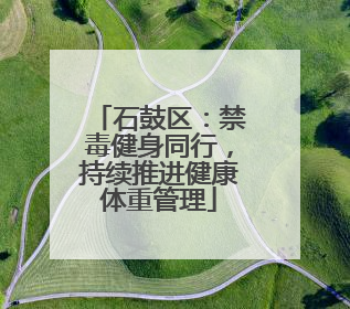 石鼓区：禁毒健身同行，持续推进健康体重管理