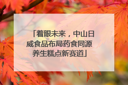 着眼未来，中山日威食品布局药食同源养生糕点新赛道