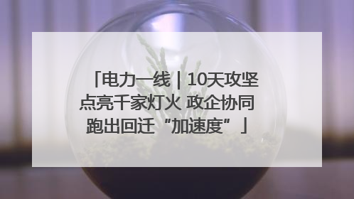 电力一线｜10天攻坚点亮千家灯火 政企协同跑出回迁“加速度”