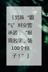 男孩“霸气”对交警承诺：“报我名字，领100个包子！”