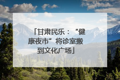 甘肃民乐：“健康夜市”将诊室搬到文化广场