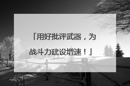 用好批评武器，为战斗力建设增速！