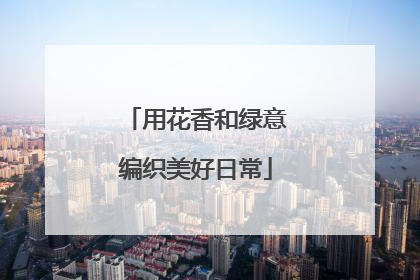 用花香和绿意编织美好日常