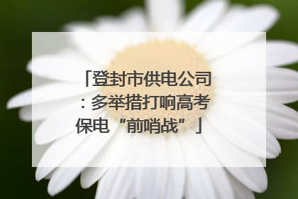 登封市供电公司：多举措打响高考保电“前哨战”