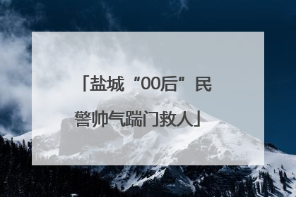盐城“00后”民警帅气踹门救人