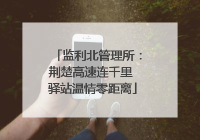 监利北管理所：荆楚高速连千里 驿站温情零距离