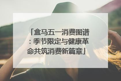 盒马五一消费图谱：季节限定与健康革命共筑消费新篇章