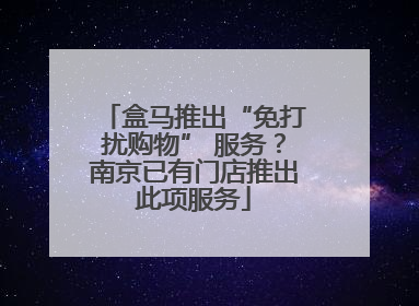 盒马推出“免打扰购物” 服务?南京已有门店推出此项服务