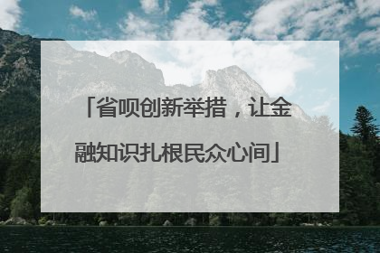 省呗创新举措，让金融知识扎根民众心间