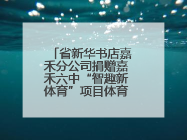 省新华书店嘉禾分公司捐赠嘉禾六中“智趣新体育”项目体育用品仪式举行