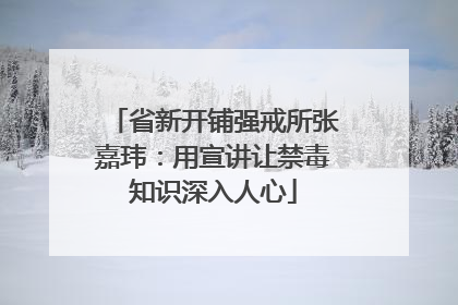 省新开铺强戒所张嘉玮：用宣讲让禁毒知识深入人心