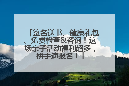 签名送书、健康礼包、免费检查&咨询！这场亲子活动福利超多，拼手速报名！