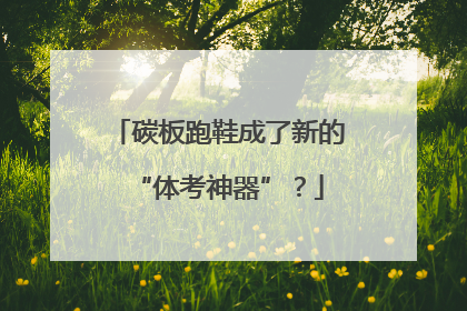 碳板跑鞋成了新的“体考神器”？