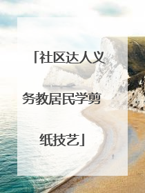 社区达人义务教居民学剪纸技艺
