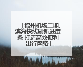 福州机场二期、滨海快线刷新进度条 打造高效便利出行网络