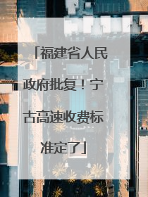 福建省人民政府批复！宁古高速收费标准定了