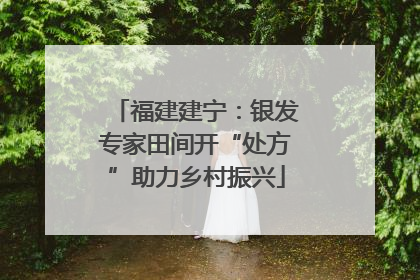 福建建宁：银发专家田间开“处方”助力乡村振兴
