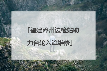 福建漳州边检站助力台轮入漳维修