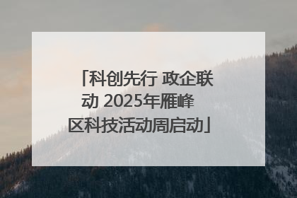 科创先行 政企联动 2025年雁峰区科技活动周启动
